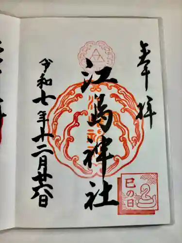 江島神社の御朱印