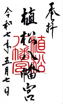 八幡宮の御朱印