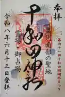 十和田神社の御朱印