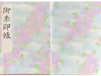 末廣神社の御朱印帳