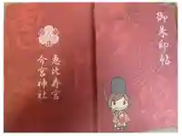 今宮神社の御朱印帳