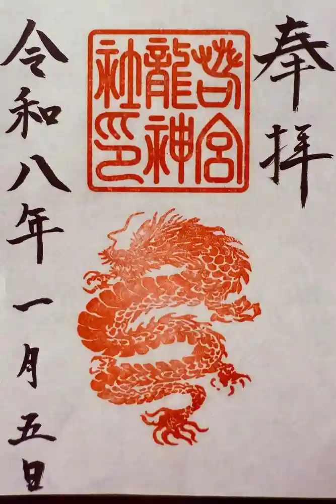 若宮八幡社の御朱印