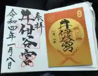 井伊谷宮の御朱印