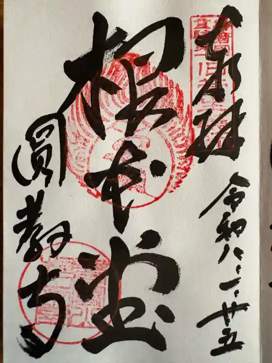 圓教寺の御朱印