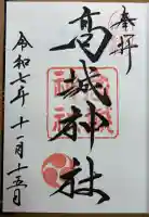 高城神社の御朱印