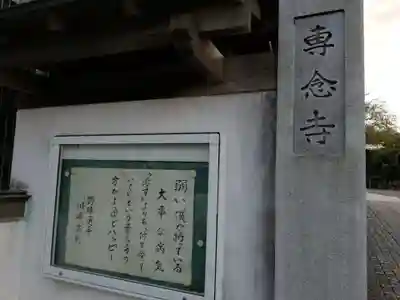 専念寺の山門・神門