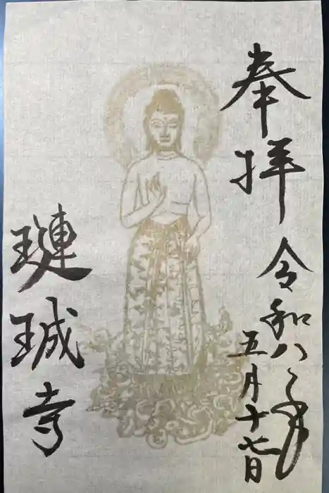 璉珹寺の御朱印