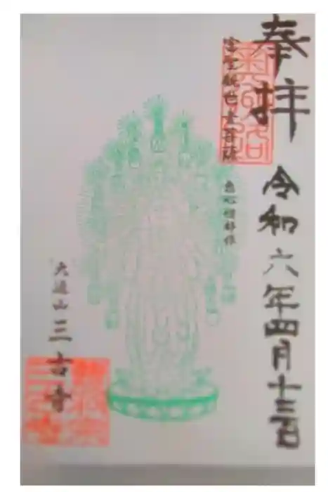三古寺の御朱印