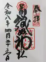 足利織姫神社の御朱印