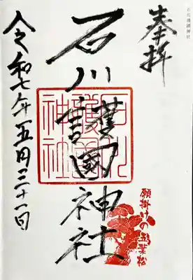 石川護國神社の御朱印