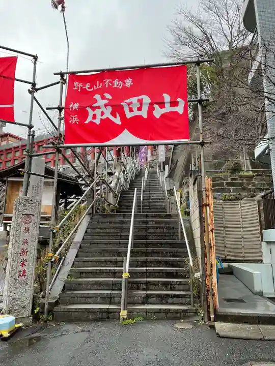 成田山横浜別院延命院(神奈川県)