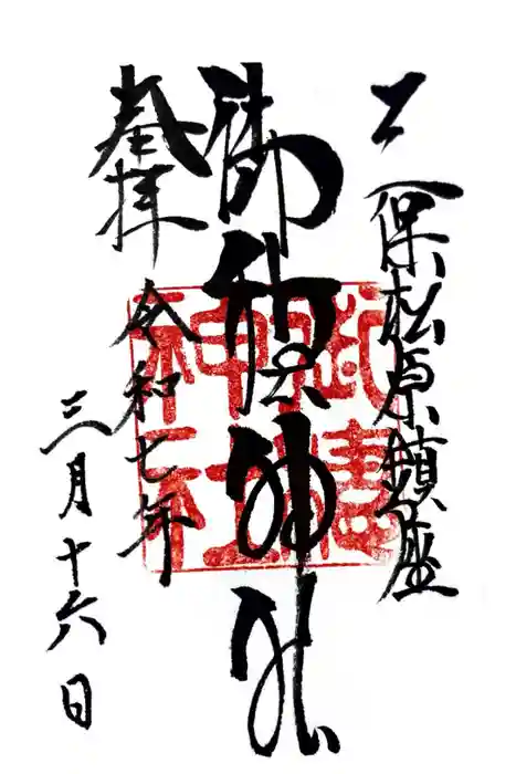 御穂神社の御朱印