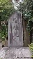 熊野神社(板山熊野神社)のその他建物