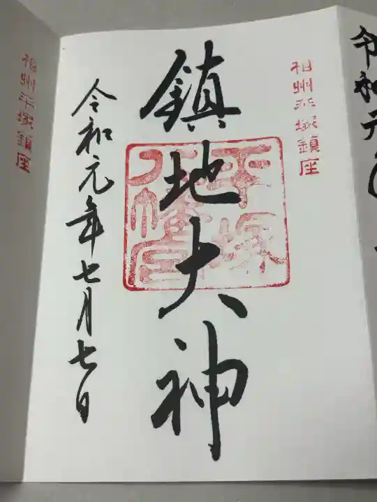 平塚八幡宮の御朱印