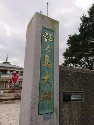 最福寺別院江の島大師のその他建物