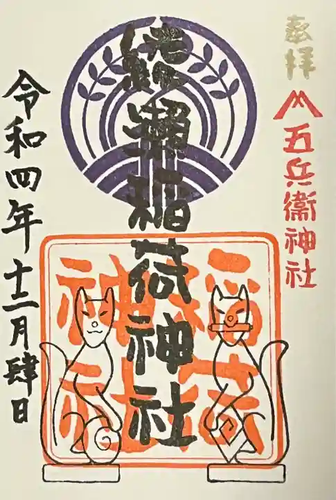 綾瀬稲荷神社(東京都)