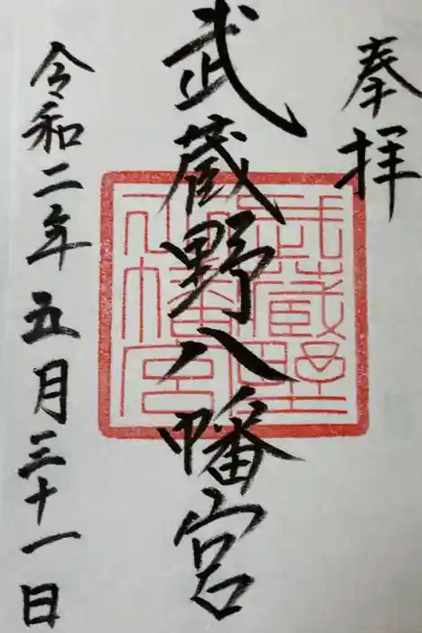 武蔵野八幡宮の御朱印