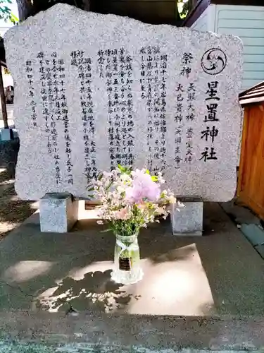 星置神社の歴史