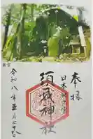 須我神社奥宮の御朱印