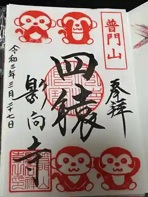 影向寺の御朱印
