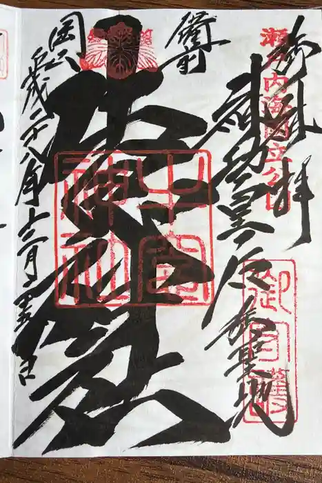 牛窓神社の御朱印