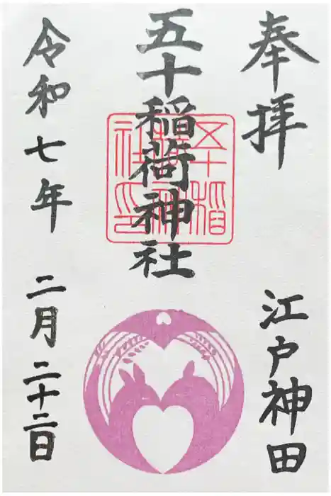 五十稲荷神社(栄寿稲荷神社)の御朱印