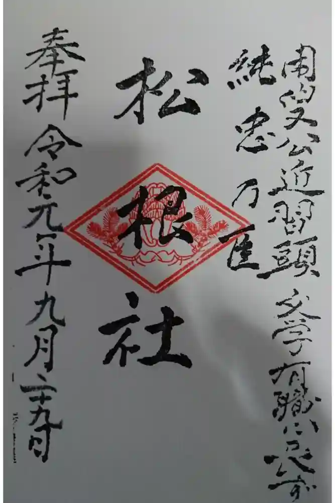 佐嘉神社・松原神社の御朱印