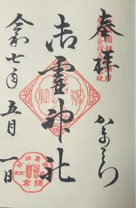 御霊神社の御朱印