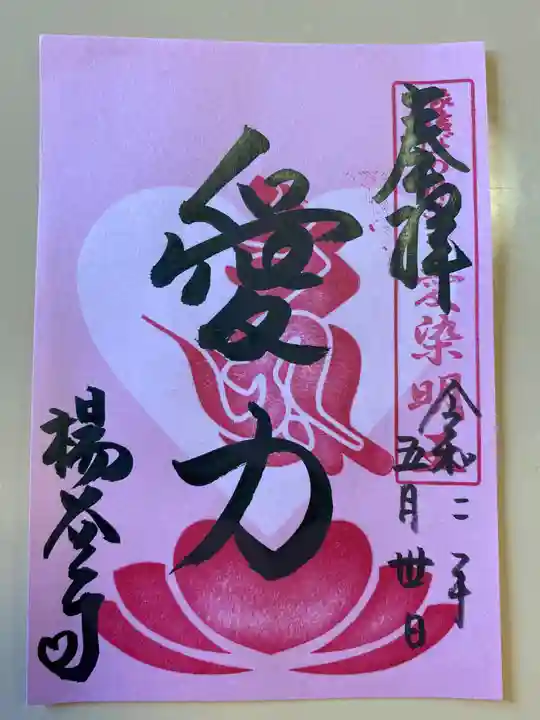 柳谷観音 楊谷寺の御朱印