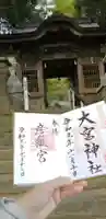 彦嶽宮の御朱印