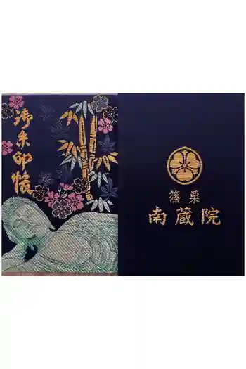 南蔵院の御朱印帳