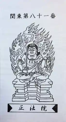 観音寺 正法院(埼玉県)