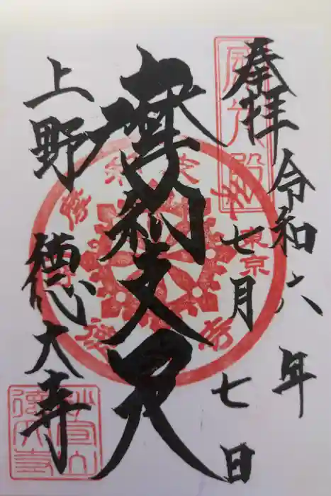 摩利支天 徳大寺の御朱印