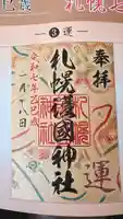 札幌護國神社の御朱印