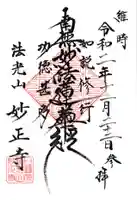 妙正寺の御朱印