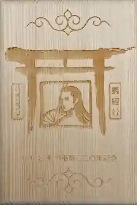 義經神社の御朱印帳