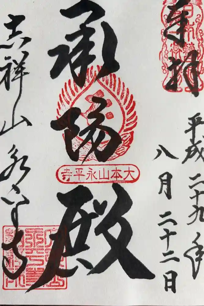 永平寺の御朱印