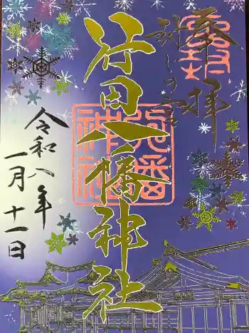 行田八幡神社の御朱印 2026年01月