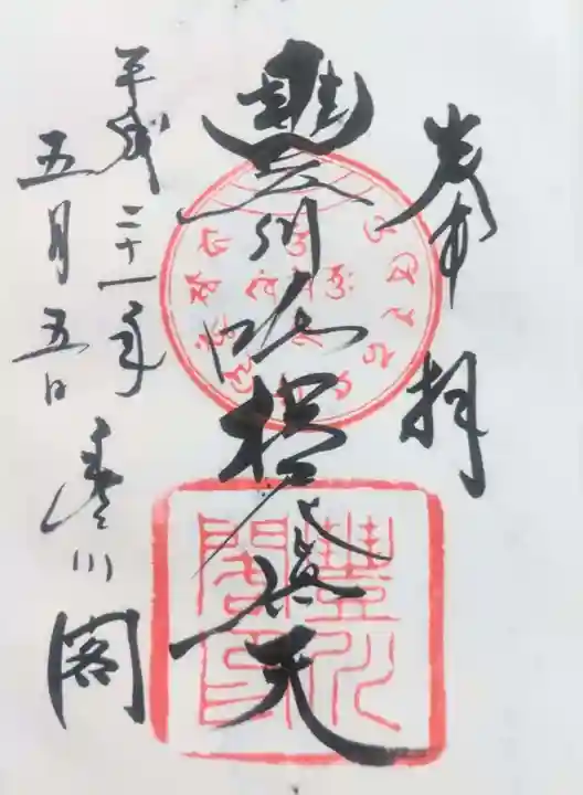 豊川閣 妙厳寺の御朱印