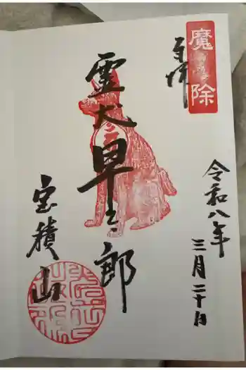 宝積山光前寺の御朱印 2026年03月