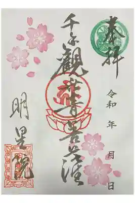 明星院の御朱印