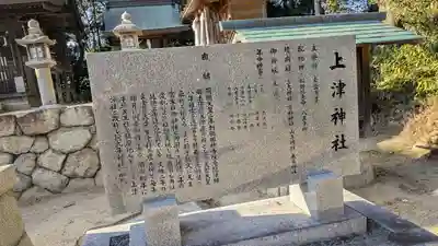上津神社(滋賀県)