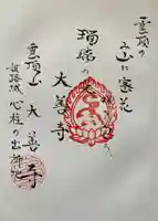 大善寺の御朱印