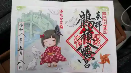 鶴嶺八幡宮の御朱印
