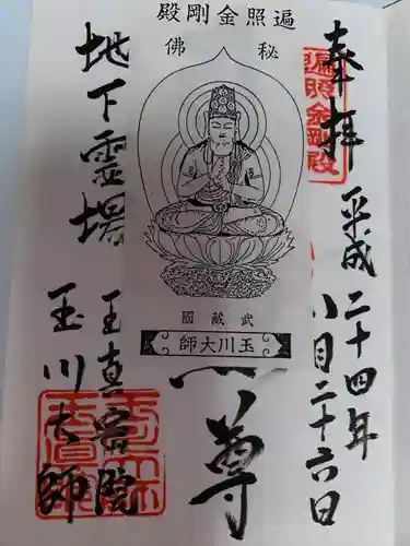 玉眞院玉川大師(東京都)