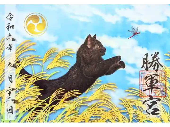 令和6年 勝軍宮 黒猫御朱印 9月
初穂料 500円