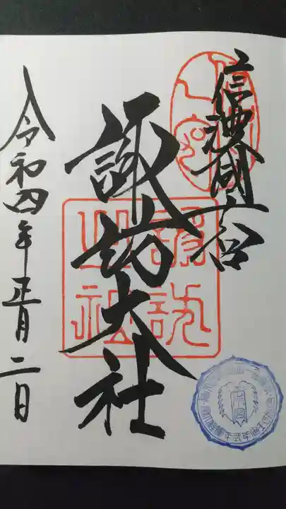 諏訪大社下社秋宮の御朱印