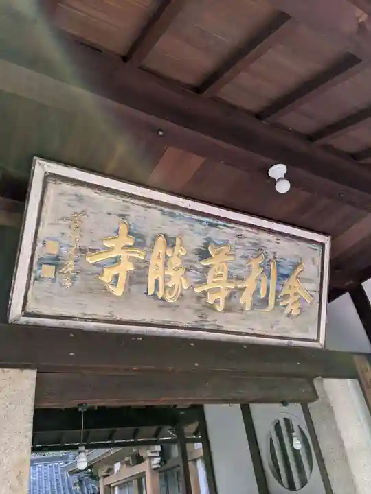 舎利尊勝寺(大阪府)