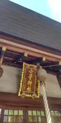 小菅神社(東京都)