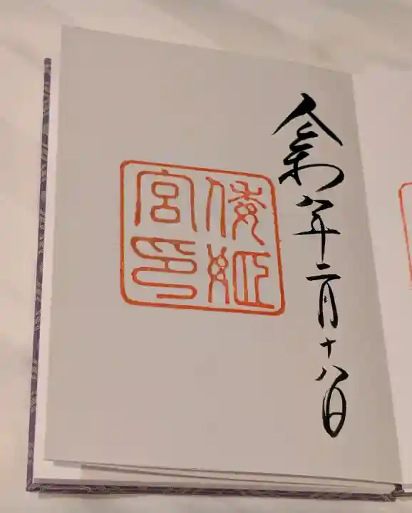 倭姫宮(皇大神宮別宮)の御朱印